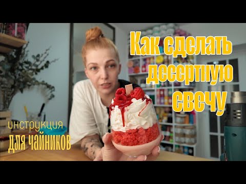 Видео: Очередная инструкция для чайников 😅 Как сделать десертную свечу. От малины до крема.