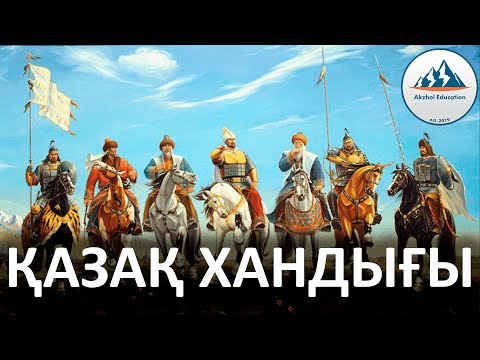 Видео: 29 ҚЫСҚА ДА НҰСҚА ТАРИХ. ҚАЗАҚ ХАНДЫҒЫ