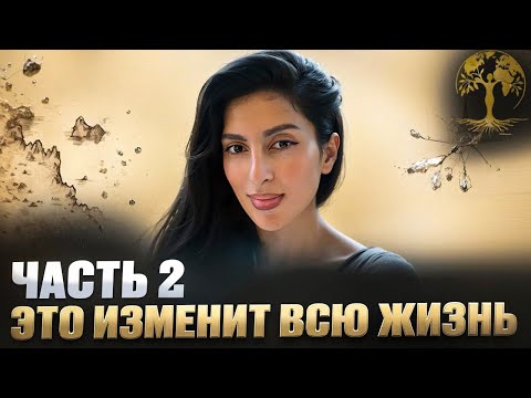 Видео: ЭТО ИЗМЕНИТ ВСЮ ЖИЗНЬ! Это изменило всю мою жизнь! (часть 2)
