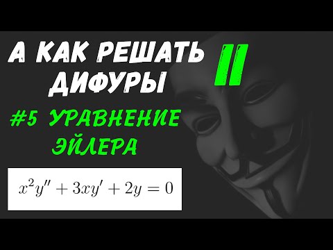 Видео: #Дифуры II. Урок 5. Уравнение Эйлера