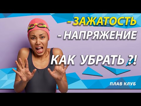 Видео: Напряжение в теле пловца.