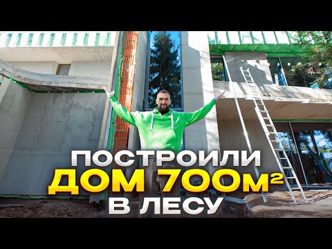 Видео: Дом в лесу 700м2. Коробка готова.