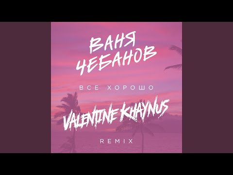 Видео: Всё хорошо! (Valentine Khaynus Remix)