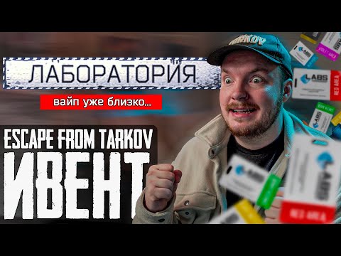 Видео: ⚡️Тарков Лаба | Этот Ивент Не Последний! Escape from Tarkov Новости