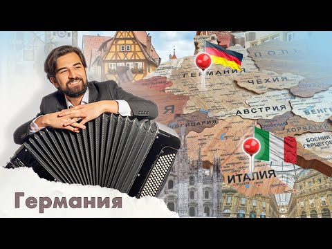 Видео: Vlog баяниста #2. Германия ч.1