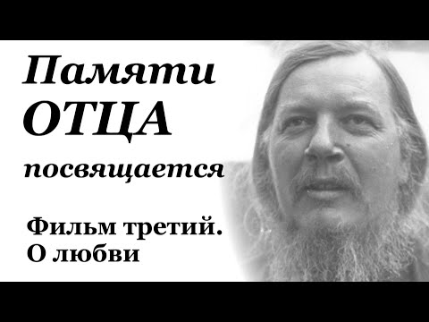 Видео: Памяти Отца посвящается. Фильм третий. О любви