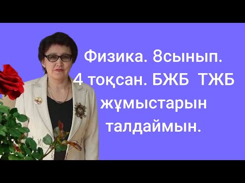 Видео: 288. 4-тоқсан. 8сынып Бжб Тжб жұмыстарын талдау.