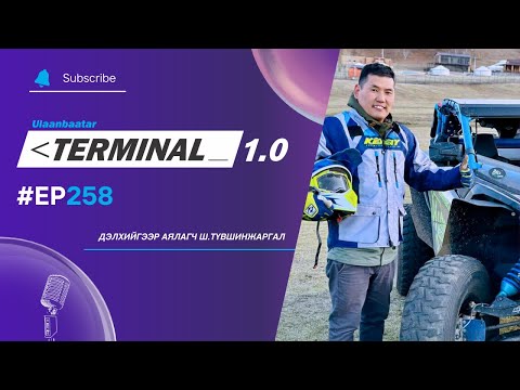 Видео: Дэлхийгээр аялагч Ш.Түвшинжаргал | Terminal 1.0 Ulaanbaatar