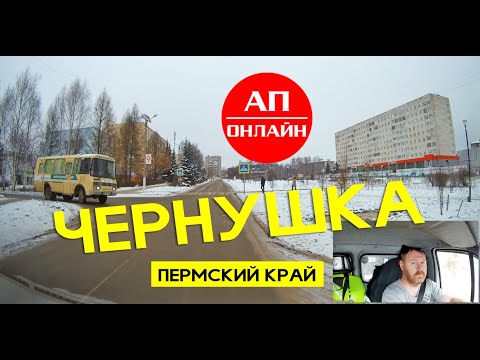 Видео: Чернушка, Пермский край / Проезд по городу