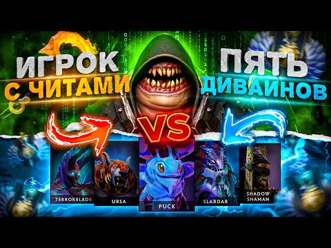 Видео: 1 ЧИТЕР С ТОП 100 РАНГОМ против 5 НУБОВ В DOTA 2