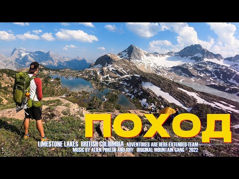Видео: Поход в горы Британской Колумбии - САМОЕ КРАСИВОЕ МЕСТО КАНАДЫ