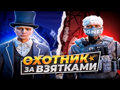 Видео: ОХОТНИК ЗА ВЗЯТКАМИ | GTA 5 RP
