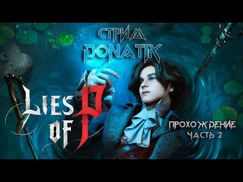 Видео: Фабрика марионеток | Стрим Lies Of P