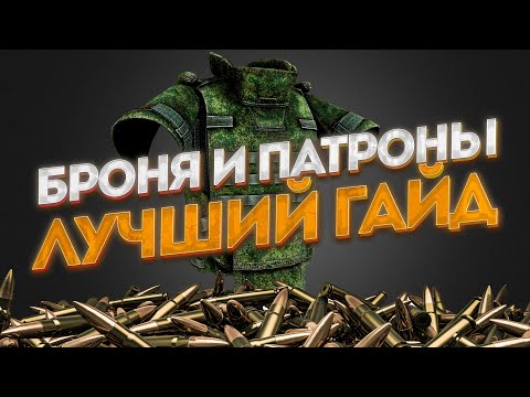 Видео: ВСЕ О БРОНЕ И БОЕПРИПАСАХ В ТАРКОВЕ ПОНЯТНЫМ ЯЗЫКОМ