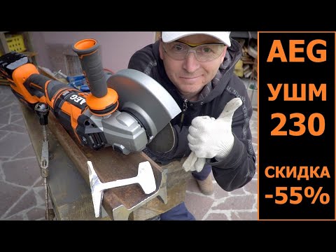 Видео: AEG BEWS18 230 ЛЮТЕЙШАЯ аккумуляторная ушм!