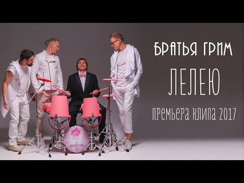 Видео: Братья Грим - Лелею (ПРЕМЬЕРА КЛИПА 2017)