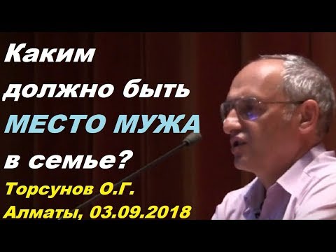 Видео: Каким должно быть МЕСТО МУЖА в семье? Торсунов О.Г. Алматы, 03.09.2018