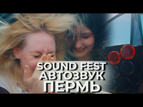Видео: АВТОЗВУК В ПЕРМИ / ВАЛЕВО / Sound Fest 2024