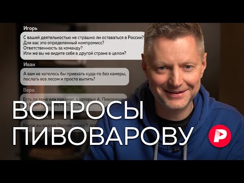 Видео: Алексей Пивоваров отвечает на новые вопросы подписчиков