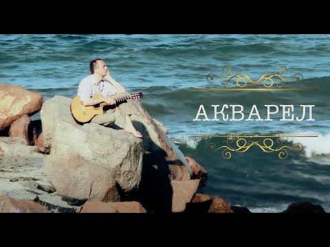 Видео: АКВАРЕЛ