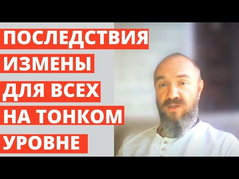 Видео: ИЗМЕНА ЗАБИРАЕТ ПОТЕНЦИАЛ И ЖИЗНЕННЫЕ СОКИ ВТОРОЙ ПОЛОВИНКИ! ПОСЛЕДСТВИЯ ИЗМЕНЫ