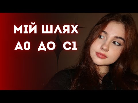 Видео: ЯК Я ВИВЧАЮ АНГЛІЙСЬКУ? 🔥|  до С1 | (оновлена версія)