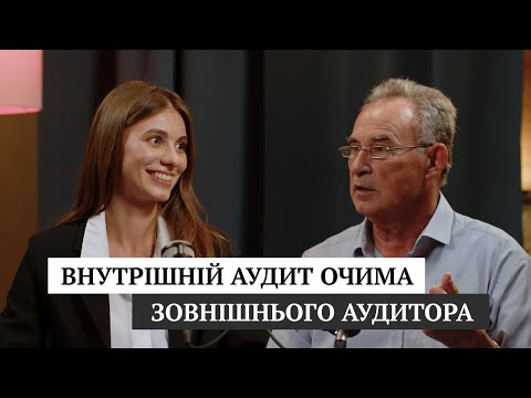 Видео: Внутрішній аудит очима зовнішнього аудитора | Сергій Лозовицький