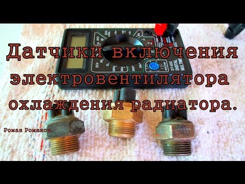 Видео: Датчики включения электровентилятора охлаждения, какой поставить?