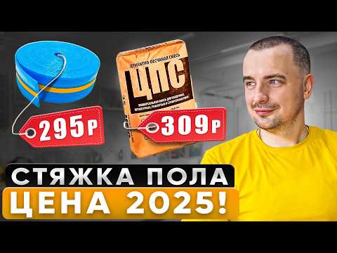 Видео: Сколько Стоит СТЯЖКА ПОЛА в 2025 Году? | Реальные Цены и Главные Риски!