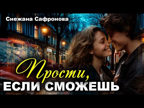 Видео: Прости, если сможешь... Истории любви. Рассказ