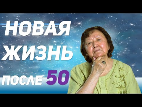 Видео: Как жить женщине после 50 лет
