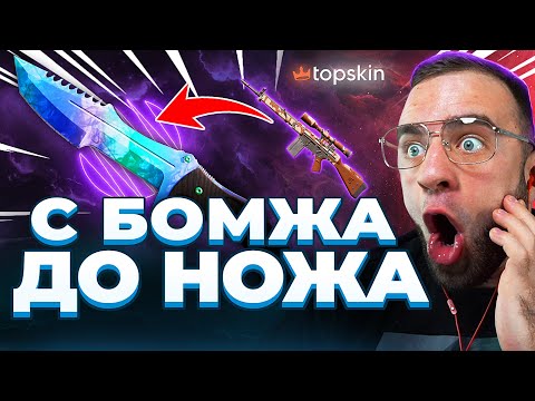 Видео: 🔥 TOPSKIN ВЫБИЛ НОЖ в КС ГО - С БОМЖА до НОЖА в КС ГО