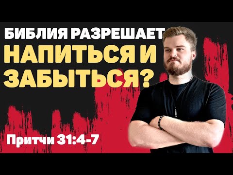 Видео: Сложные тексты из Библии. Дайте бедному напиться и забыться. Притчи 31:6-7