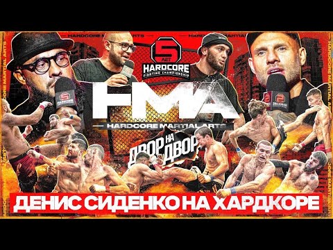 Видео: Hardcore Martial Arts. «ДВОР НА ДВОР»: Денис Сиденко, Артур Наше Дело, Морис Болеян и Самвел Гиновян