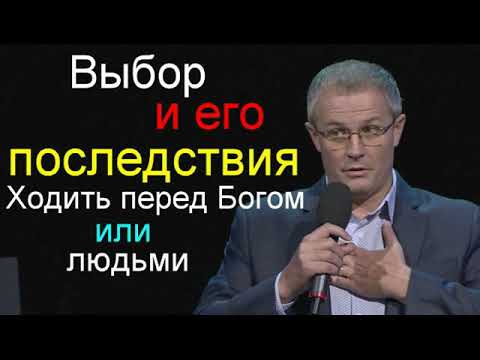 Видео: Александр Шевченко Ходить пред Богом или людьми   Выбор и его последствия