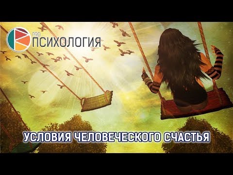 Видео: Условия человеческого счастья. Ковалев С.В.