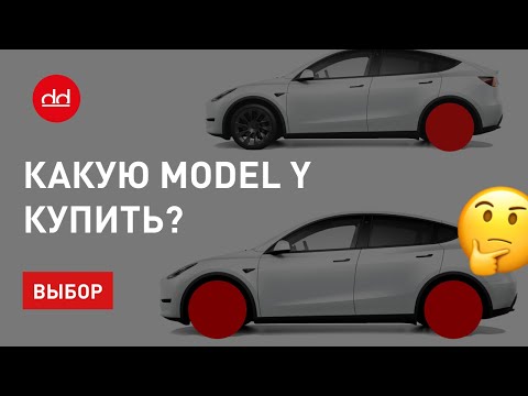 Видео: Какую Tesla Model Y выбрать?