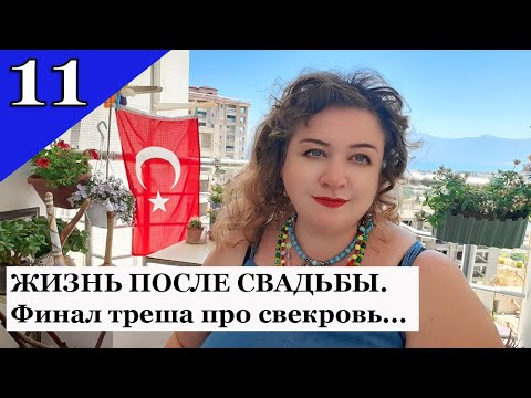 Видео: ЖИЗНЬ ПОСЛЕ СВАДЬБЫ. Финал треша про свекровь и золовку