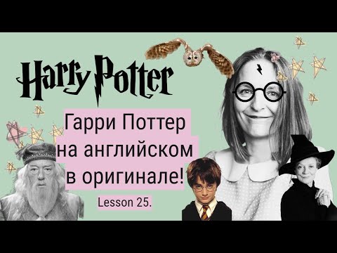 Видео: Гарри Поттер в оригинале. Урок 25✨