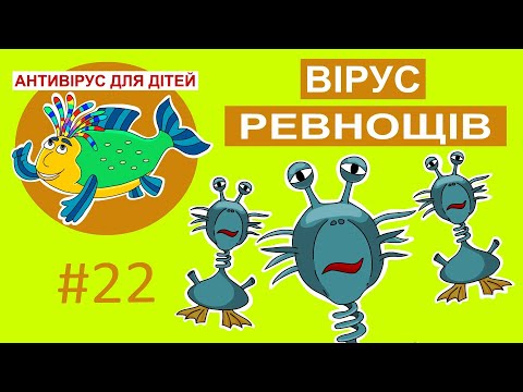 Видео: Дитяча програма 🐟 Антивірус для дітей – Вірус ревнощів