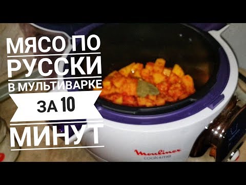 Видео: Готовлю мясо по русски в мультиварке Moulinex cook4me.Тушёный картофель с мясом.