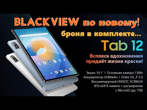 Видео: Blackview Tab 12 - теперь с защитой... за 10000р! (на момент публикации) - распаковка и изучение...