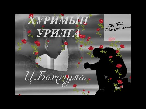 Видео: Өгүүллэг зохиолч Ц.Баттуяа  "ХУРИМЫН УРИЛГА " // "Khurimiin urilga" Ts.Battuya uguulleg audiobook