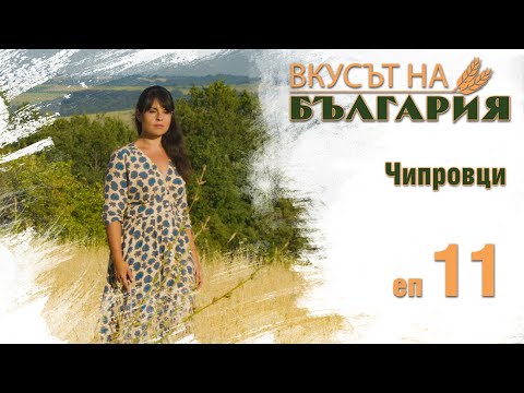 Видео: Вкусът на България с Мария Жекова С01 Е11 - Чипровци || Taste of Bulgaria with Maria Jekova