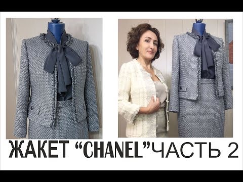 Видео: ШЬЁМ ЖАКЕТ "CHANEL"/ ЧАСТЬ2/ИТОГ/IRINAVARD