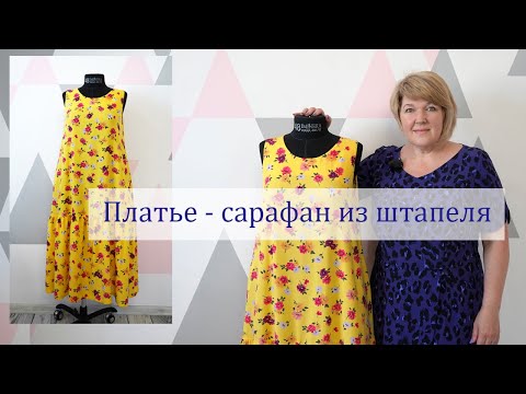 Видео: Модное платье - сарафан этого лета. Моделирование и раскрой очень комфортного платья из штапеля