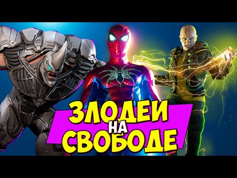 Видео: Электро и Носорог СБЕЖАЛИ С ТЮРЬМЫ У ПАУКА ПРОБЛЕМЫ! Прохождение Человек Паук на ПК #19