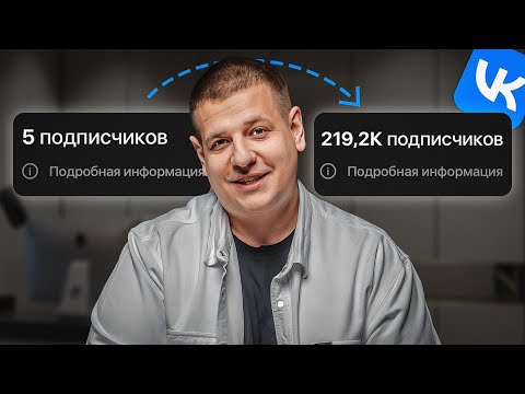 Видео: Главный секрет АЛГОРИТМОВ ВКонтакте раскрыт! (100% результат)