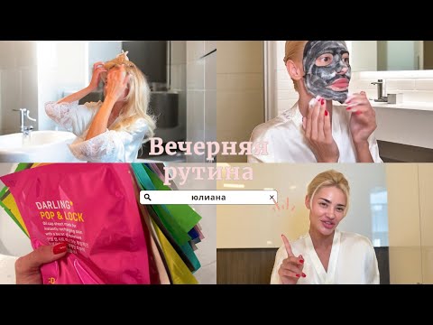 Видео: Вечерняя рутина ✨ Уход за кожей и волосами блонд + моя чудо-маска 