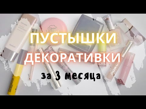 Видео: ♻️ПУСТЫЕ БАНОЧКИ ДЕКОРАтивно косметики за 3 месяца Опять много пустышек #пустыебаночки #расхламление